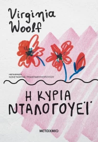 Η κυρία Νταλογουέι