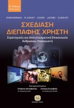 Σχεδίαση διεπαφής χρήστη