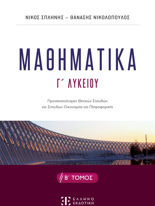 Μαθηματικά Γ΄ Λυκείου - Β΄ Τόμος