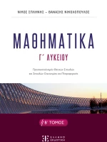 Μαθηματικά Γ΄ Λυκείου - Β΄ Τόμος