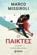 Οι Παίκτες