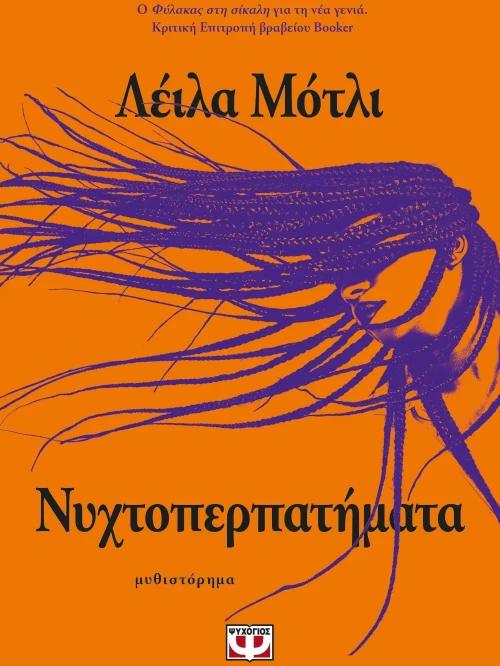 Νυχτοπερπατήματα
