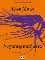 Νυχτοπερπατήματα
