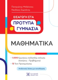 Εισαγωγή στα Πρότυπα Γυμνάσια – Μαθηματικά