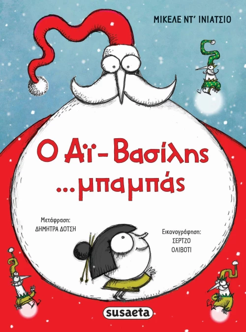 Ο Αϊ-Βασίλης ...μπαμπάς
