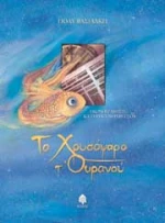 Το Χρυσόψαρο τ' Ουρανού