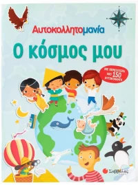 Αυτοκολλητομανία: Ο κόσμος μου