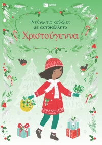 Χριστούγεννα - Ντύνω τις κούκλες με αυτοκόλλητα