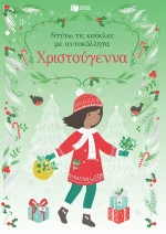 Χριστούγεννα - Ντύνω τις κούκλες με αυτοκόλλητα