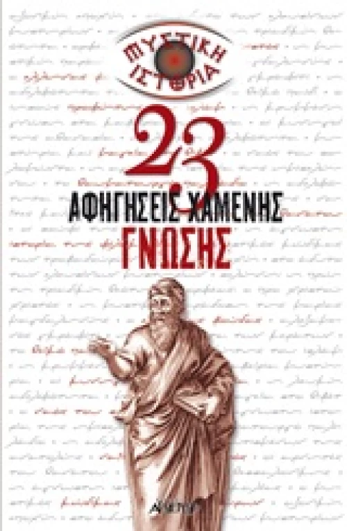 Μυστική ιστορία