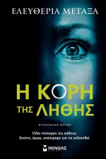 Η Κόρη της Λήθης