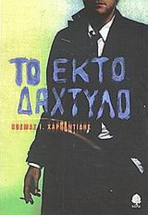 Το έκτο δάχτυλο