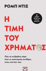Η Tιμή του Xρήματος