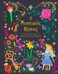 Πολυτελή Κλασικά: Ο Μυστικός Κήπος