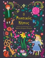 Πολυτελή Κλασικά: Ο Μυστικός Κήπος