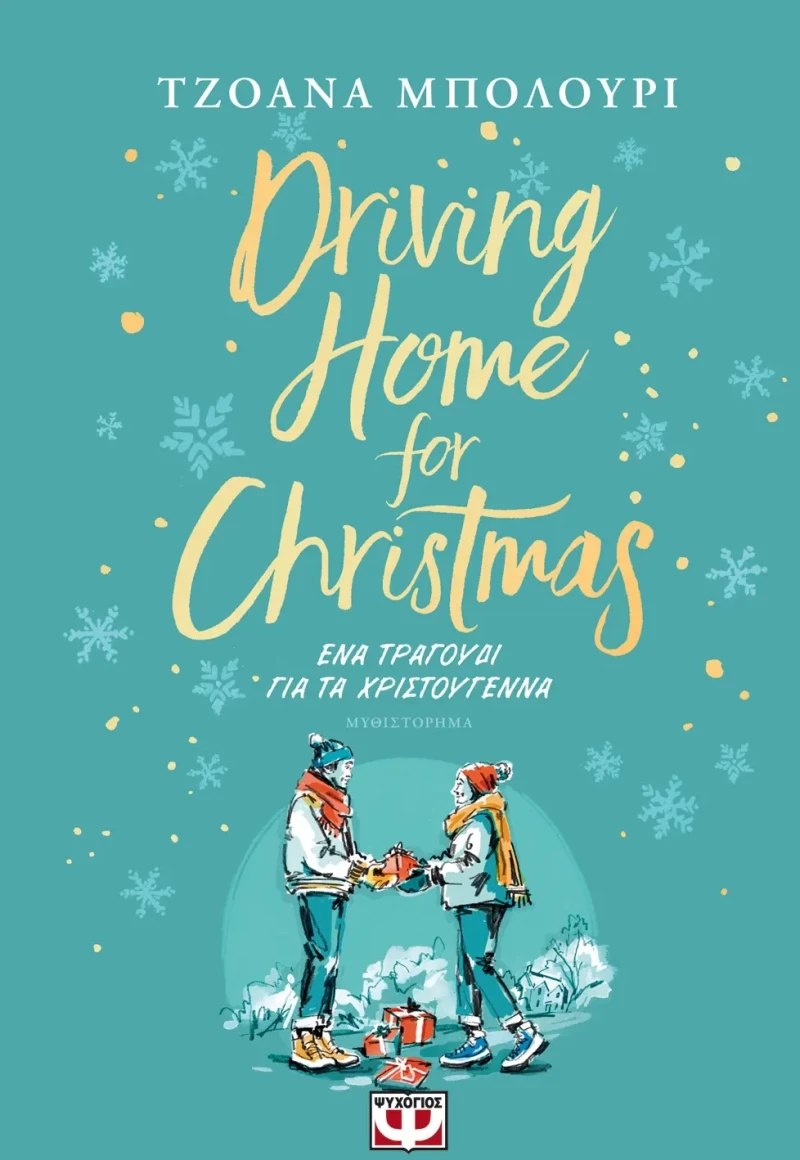 Driving Home for Christmas - Ένα Τραγούδι για τα Χριστούγεννα