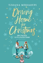 Driving Home for Christmas - Ένα Τραγούδι για τα Χριστούγεννα