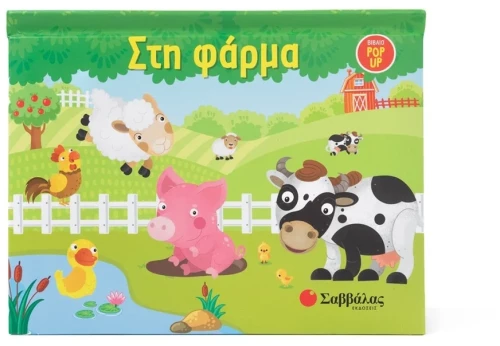 Στη φάρμα - Βιβλίο Pop-up