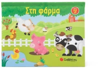 Στη φάρμα - Βιβλίο Pop-up