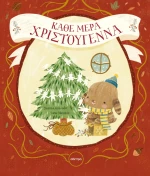 Κάθε Μέρα Χριστούγεννα