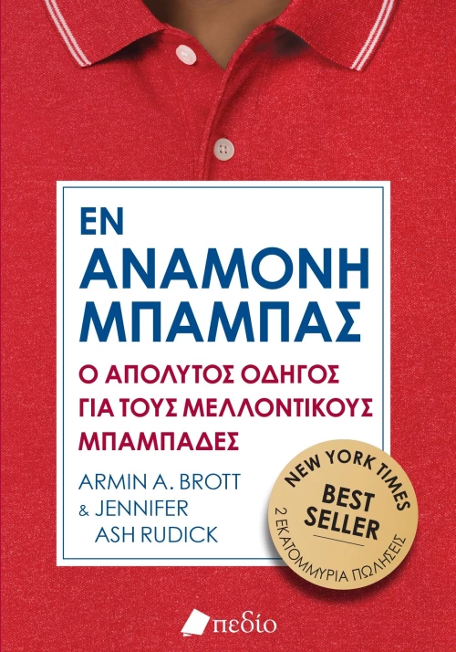 Εν Αναμονή Μπαμπάς