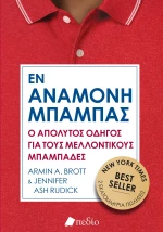 Εν Αναμονή Μπαμπάς