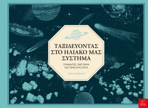 Ταξιδεύοντας στο Ηλιακό μας Σύστημα