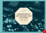 Ταξιδεύοντας στο Ηλιακό μας Σύστημα