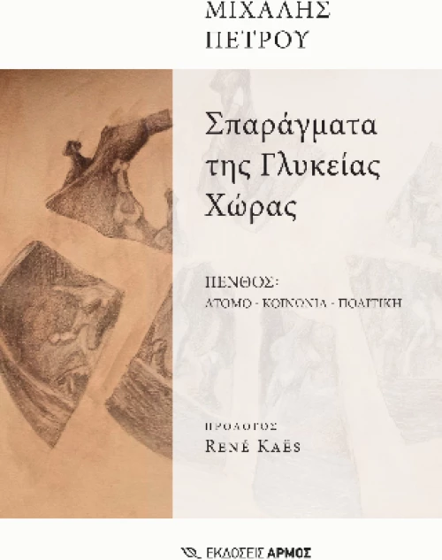 Σπαράγματα της Γλυκείας Χώρας