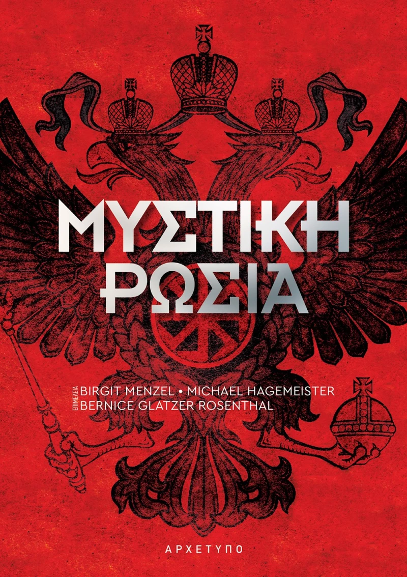 Μυστική Ρωσία - Αποκρυφιστικές και Εσωτερικές Διαστάσεις