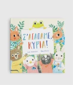 Σ’ αγαπάμε, κυρία!
