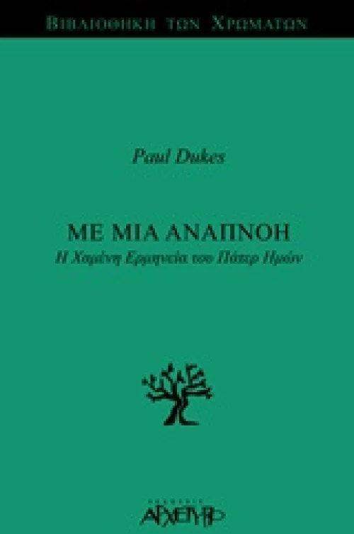 Με μια αναπνοή