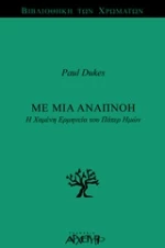 Με μια αναπνοή