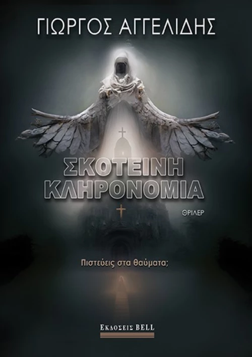 Σκοτεινή κληρονομιά