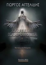 Σκοτεινή κληρονομιά