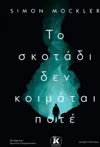 Το σκοτάδι δεν κοιμάται ποτέ