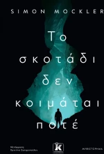 Το σκοτάδι δεν κοιμάται ποτέ