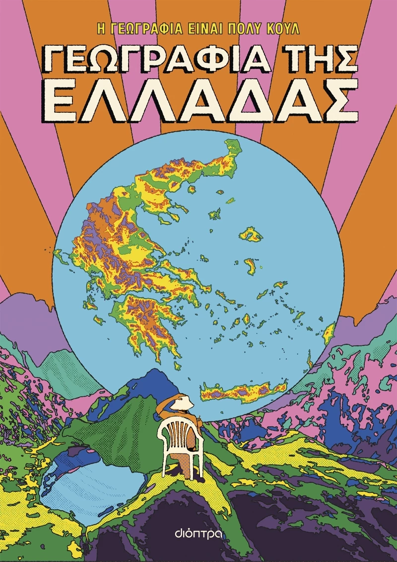 Η Γεωγραφία Είναι Πολύ Κουλ! - Γεωγραφία της Ελλάδας