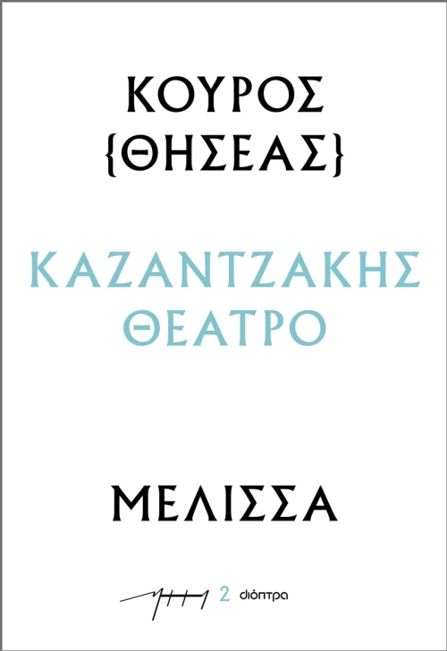 Κούρος – Μέλισσα