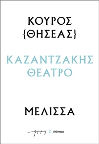 Κούρος – Μέλισσα