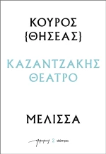 Κούρος – Μέλισσα