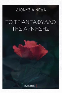 Το τριαντάφυλλο της άρνησης