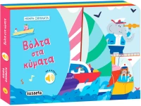 Ηχηρά Οχήματα: Βόλτα στα Κύματα