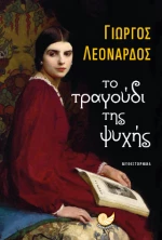 Το τραγούδι της ψυχής