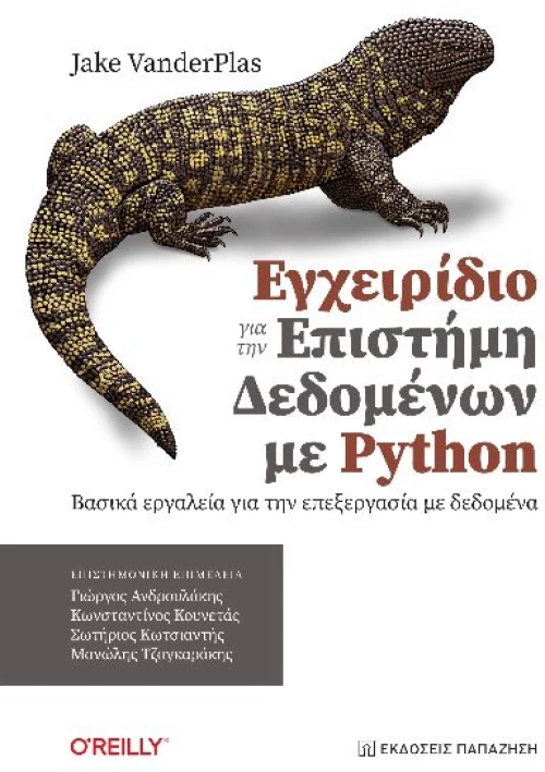 Εγχειρίδιο για την επιστήμη δεδομένων με Python
