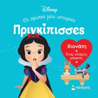 Disney Πριγκίπισσες - Οι Πρώτες μου Ιστορίες: Χιονάτη - Ένας Κόσμος Μαγικός
