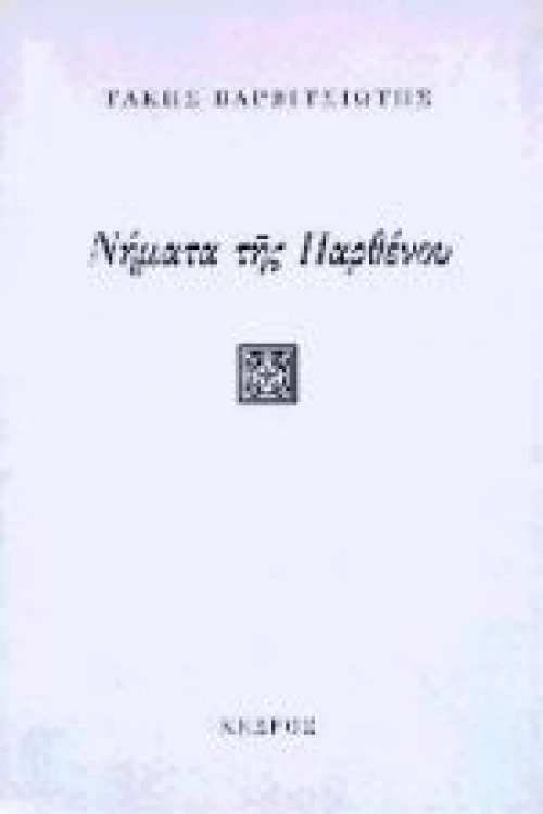 Νήματα της παρθένου