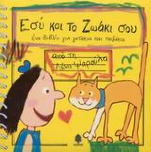 Εσύ και το ζωάκι σου
