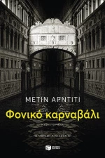 Φονικό καρναβάλι