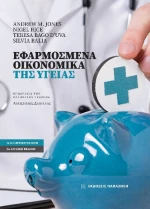 Εφαρμοσμένα οικονομικά της υγείας
